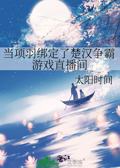 当项羽绑定了楚汉争霸游戏直播间
