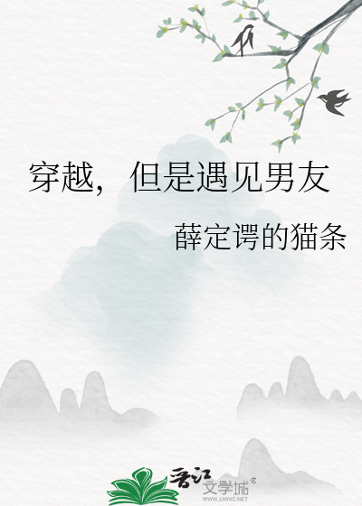 穿越，但是遇见男友