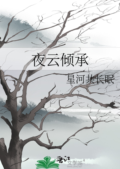 夜云倾承