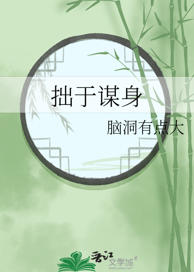 拙于谋身