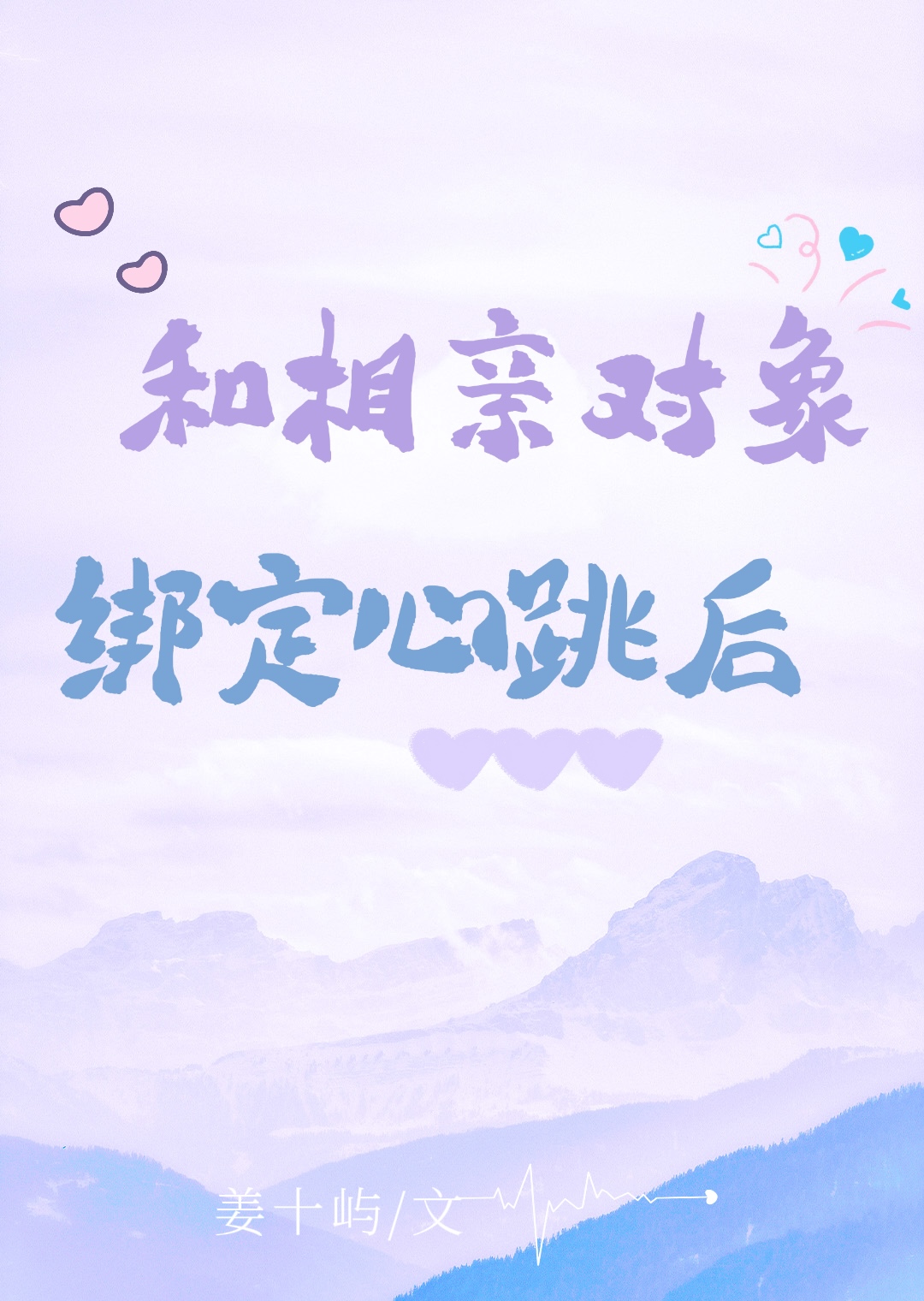 和相亲对象绑定心跳后[魂穿]