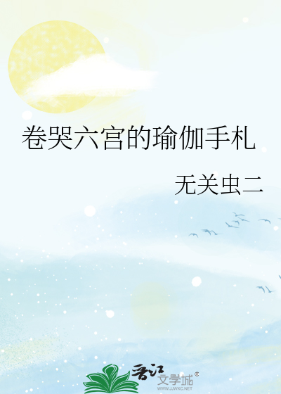 卷哭六宫的瑜伽手札