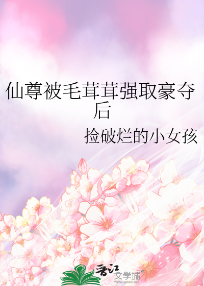 仙尊被毛茸茸强取豪夺后