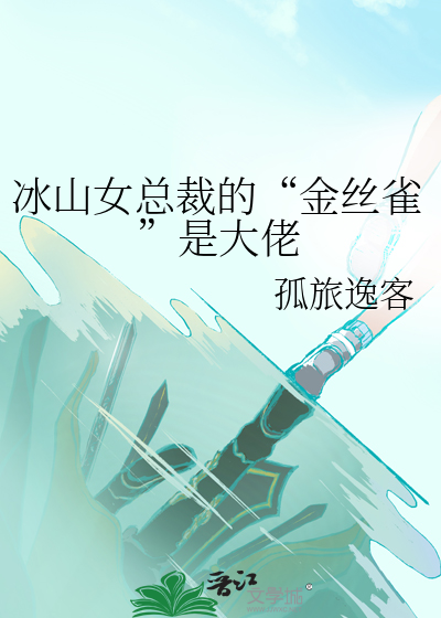 冰山女总裁的“金丝雀”是大佬