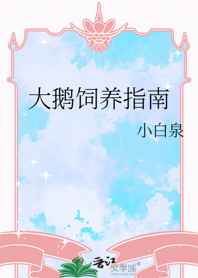 大鹅饲养指南