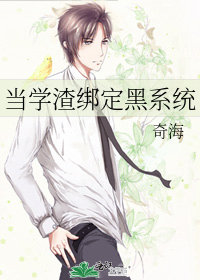 当学渣绑定黑系统