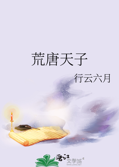 荒唐天子