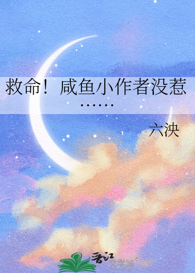 救命！咸鱼小作者没惹……