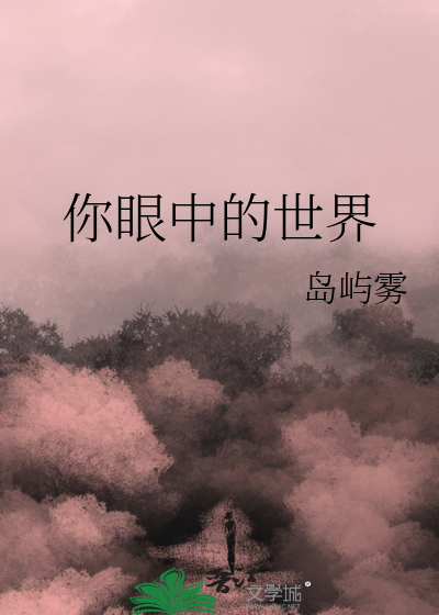 你眼中的世界