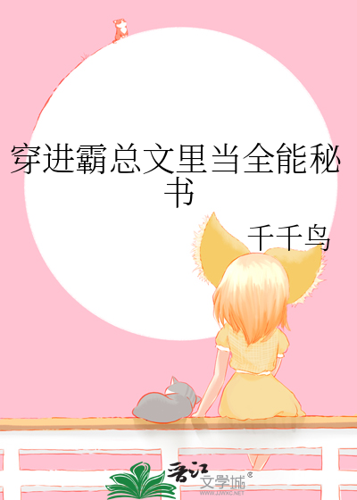 穿进霸总文里当全能秘书