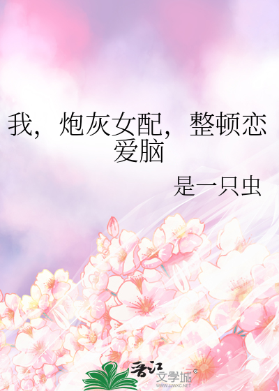 我，炮灰女配，整顿恋爱脑