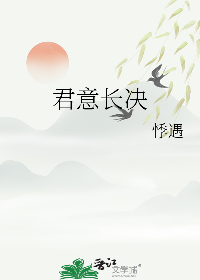 君意长决