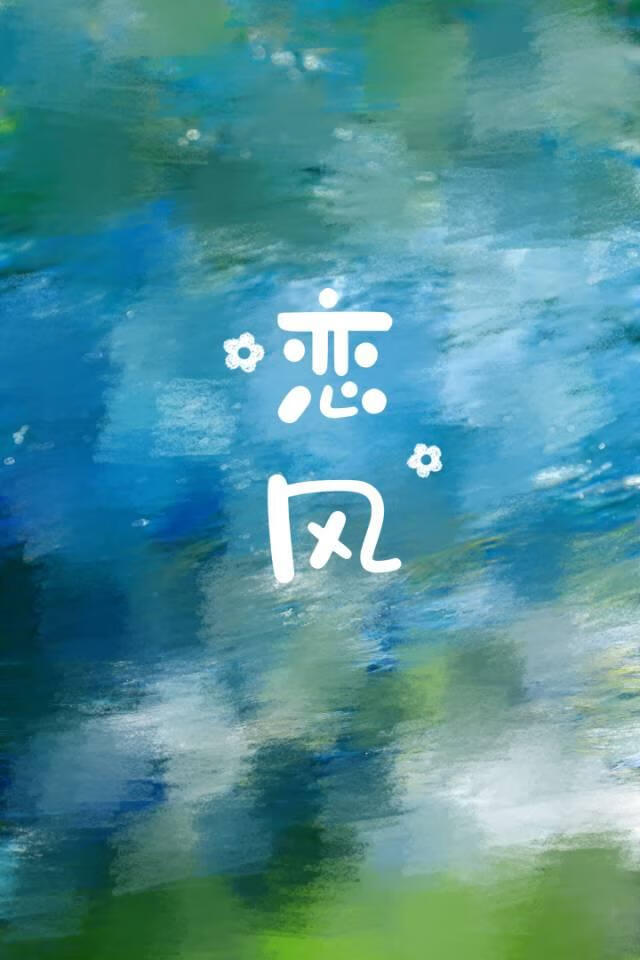 恋风
