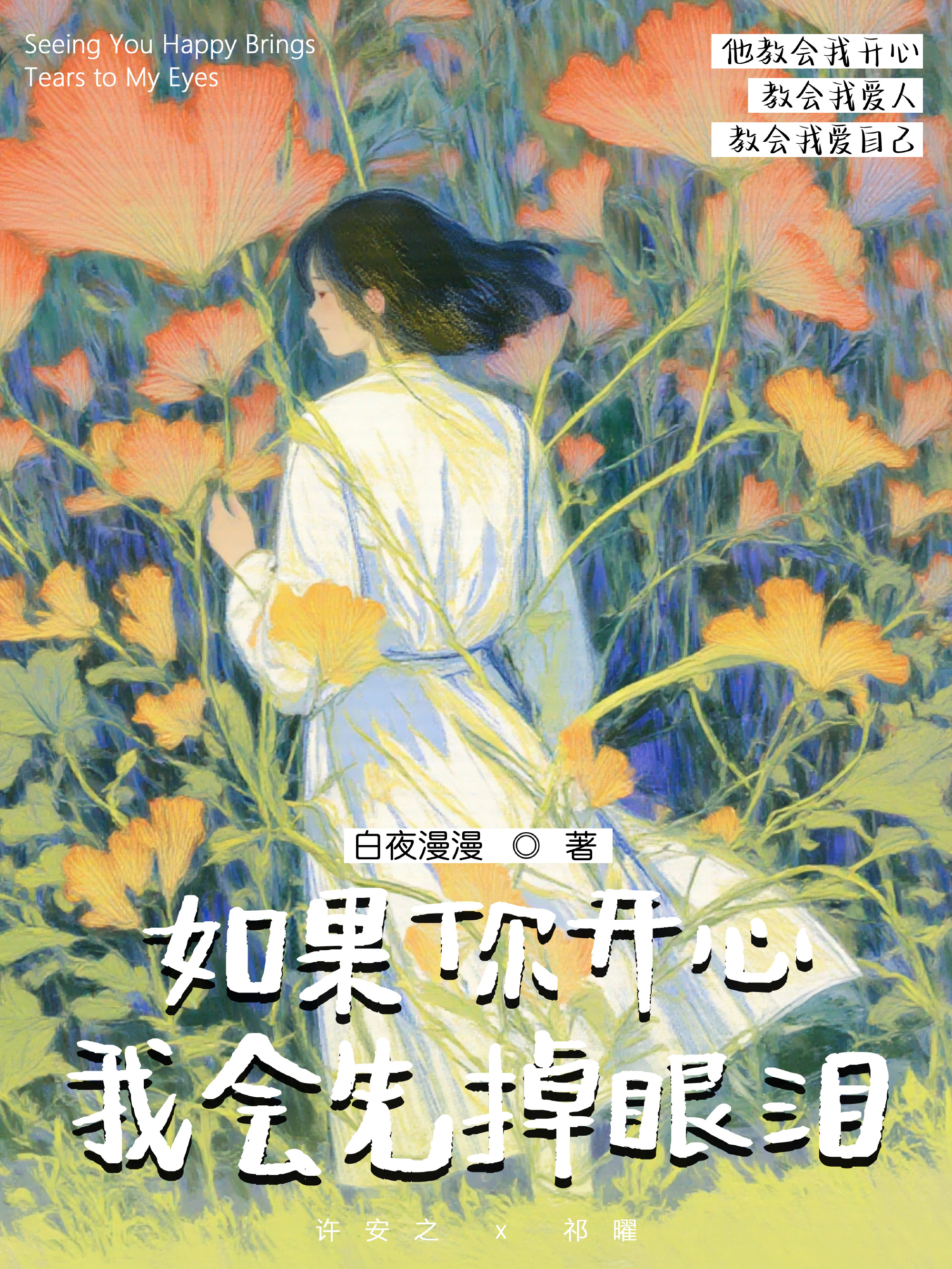 如果你开心，我会先掉眼泪