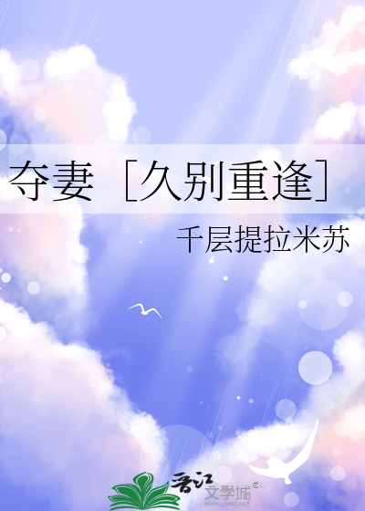 夺妻［久别重逢］