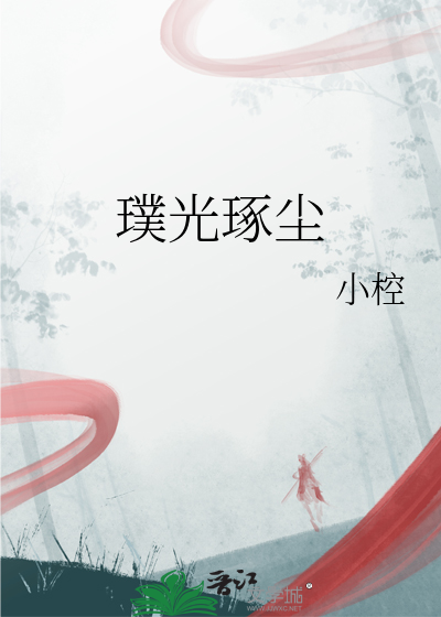 璞光琢尘