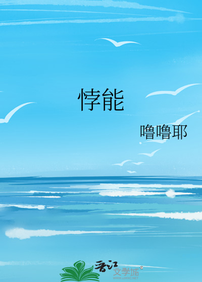 悖能
