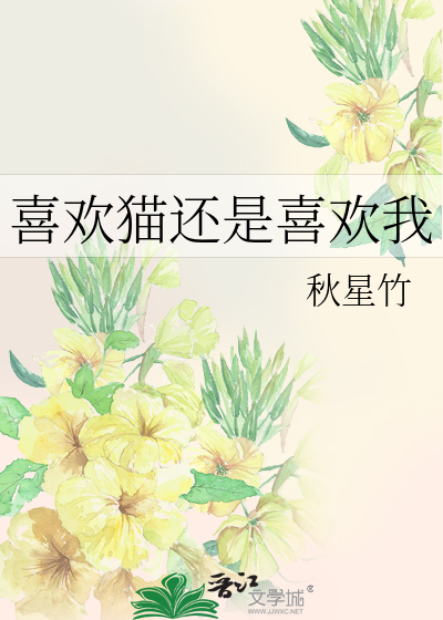 喜欢猫还是喜欢我