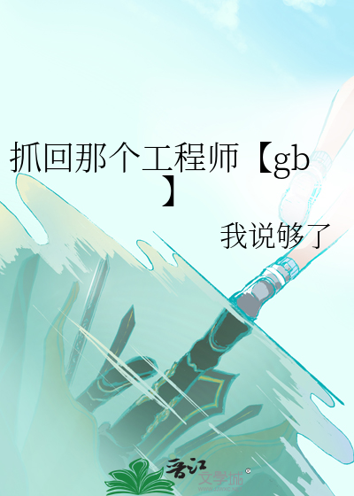 抓回那个工程师【gb】