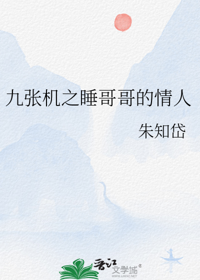 九张机之睡哥哥的情人