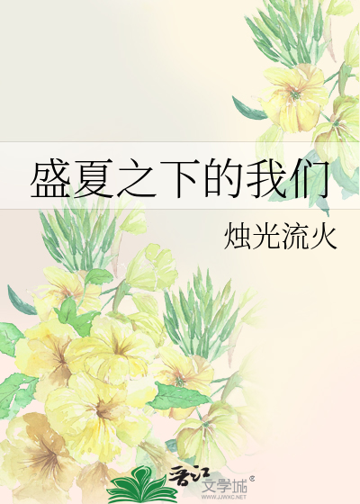 盛夏之下的我们