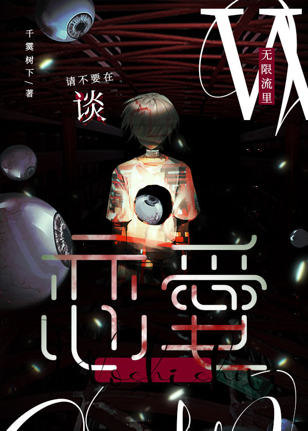 请不要在无限流里谈恋爱