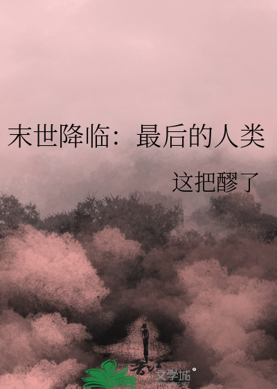 末世降临：最后的人类