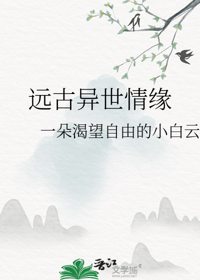 远古异世情缘