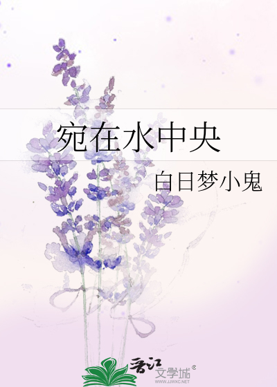 宛在水中央