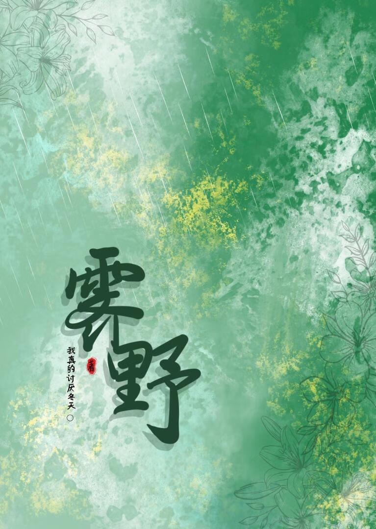 霁野