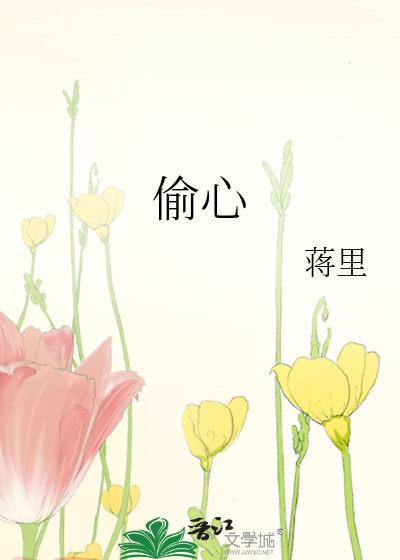 偷心