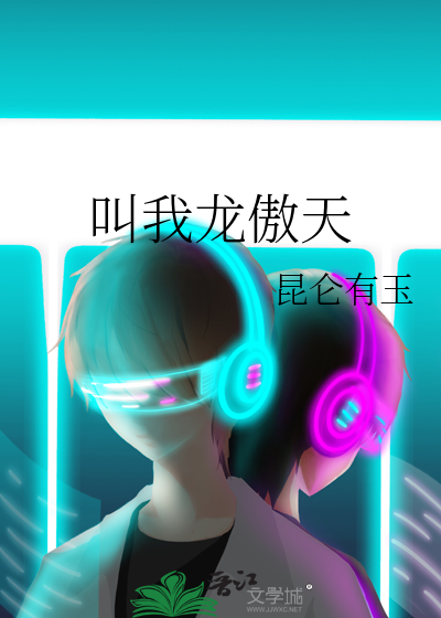 叫我龙傲天