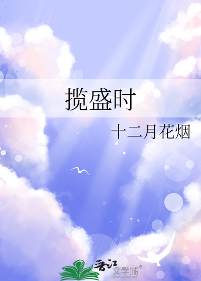 揽盛时