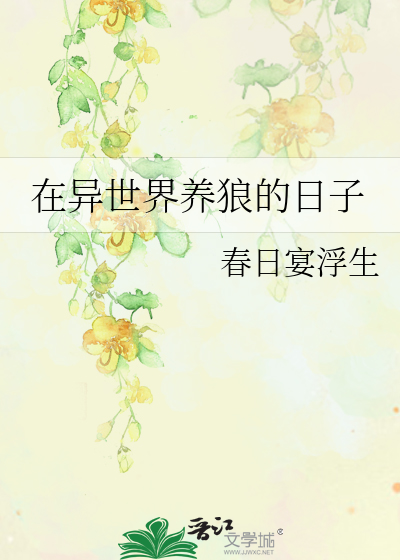 在异世界养狼的日子