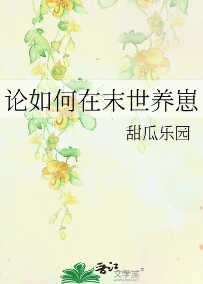 论如何在末世养崽