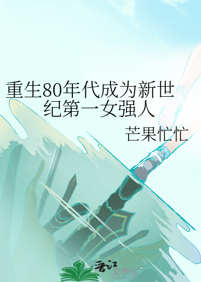 重生80年代成为新世纪第一女强人