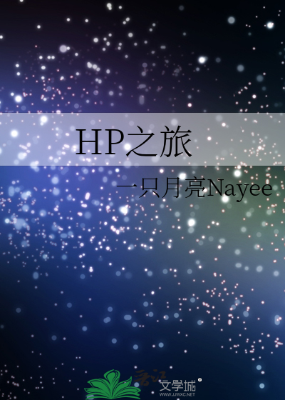 HP之旅