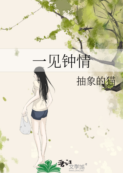 一见钟情