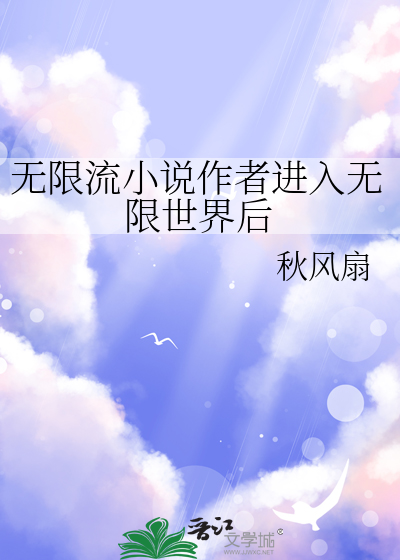 无限流小说作者进入无限世界后