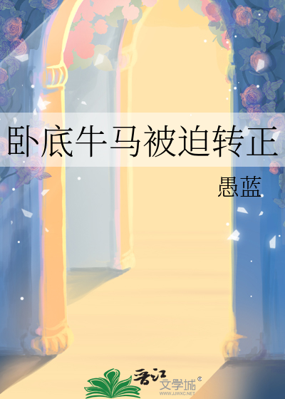 卧底牛马被迫转正