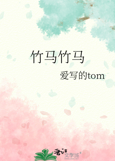竹马竹马