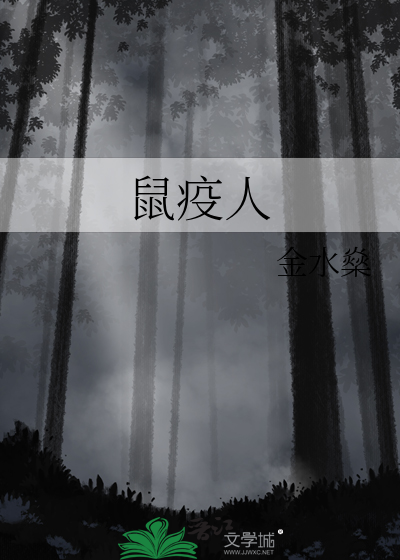 鼠疫人