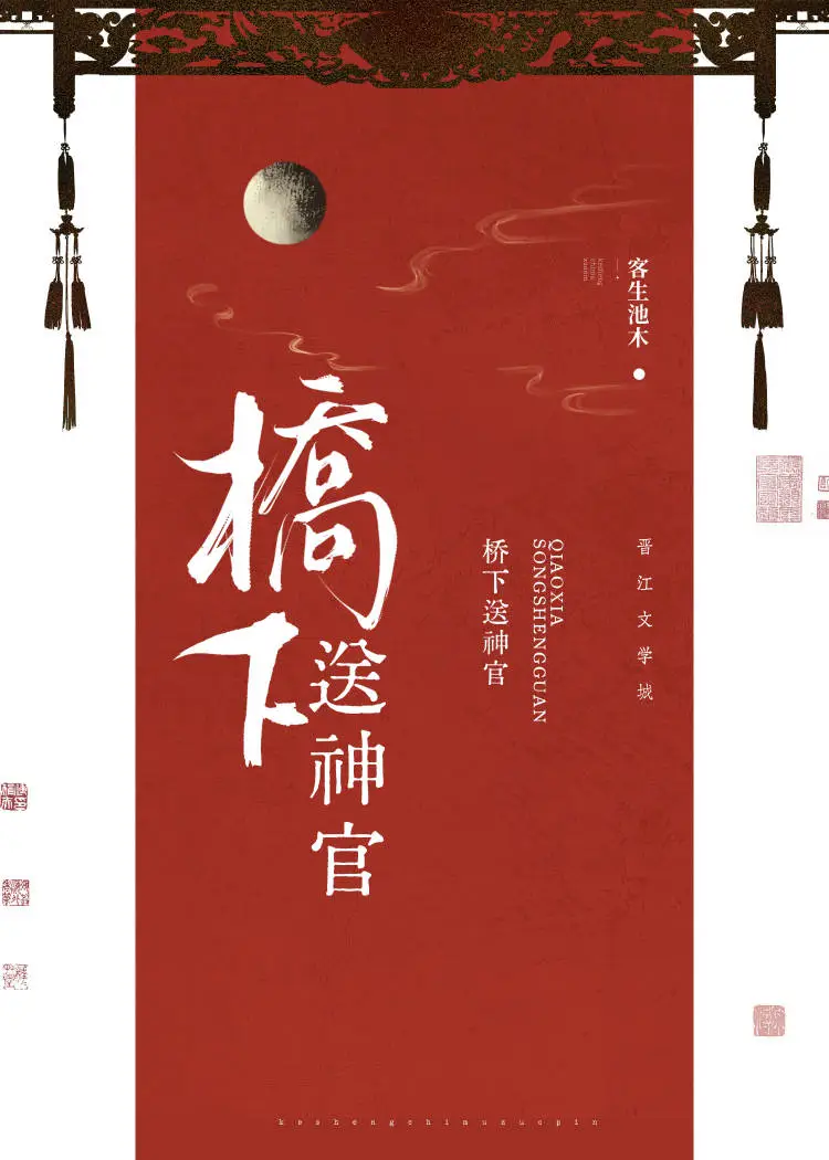 桥下送神官