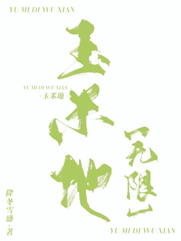 玉米地[无限]