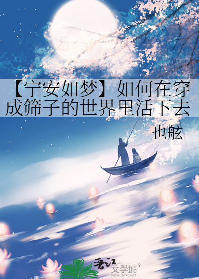【宁安如梦】如何在穿成筛子的世界里活下去