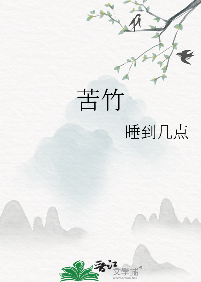 苦竹