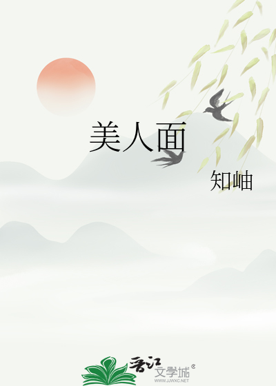 美人面