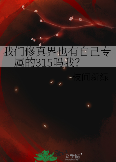 我们修真界也有自己专属的315吗我？