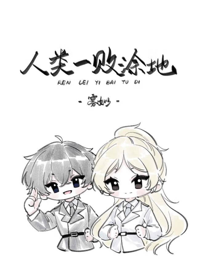 人类一败涂地