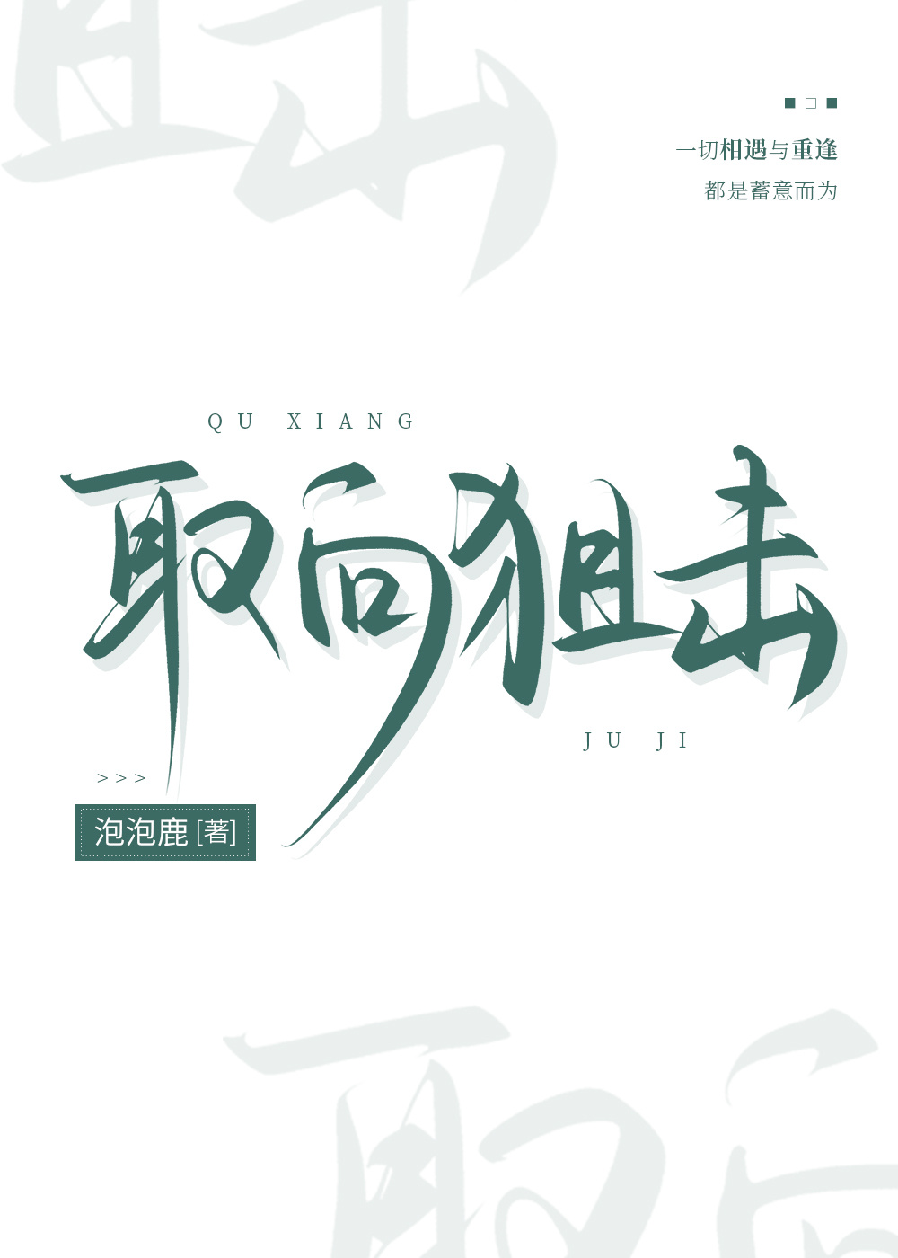 取向狙击